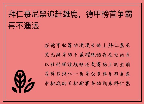 拜仁慕尼黑追赶雄鹿，德甲榜首争霸再不遥远