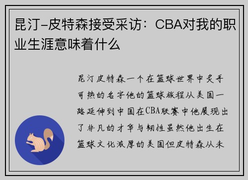 昆汀-皮特森接受采访：CBA对我的职业生涯意味着什么