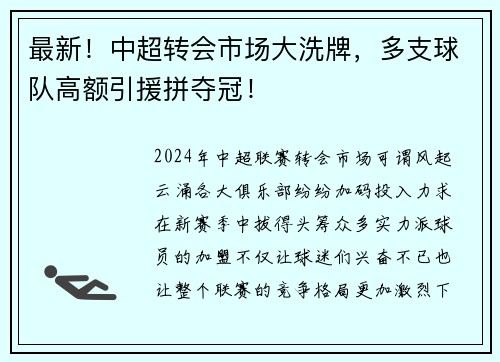 最新！中超转会市场大洗牌，多支球队高额引援拼夺冠！