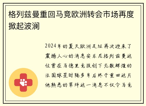 格列兹曼重回马竞欧洲转会市场再度掀起波澜