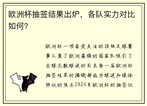 欧洲杯抽签结果出炉，各队实力对比如何？