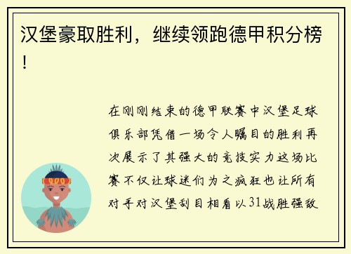汉堡豪取胜利，继续领跑德甲积分榜！