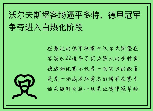 沃尔夫斯堡客场逼平多特，德甲冠军争夺进入白热化阶段