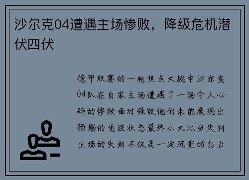 沙尔克04遭遇主场惨败，降级危机潜伏四伏