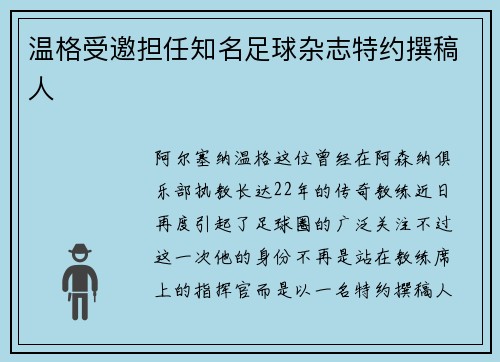 温格受邀担任知名足球杂志特约撰稿人