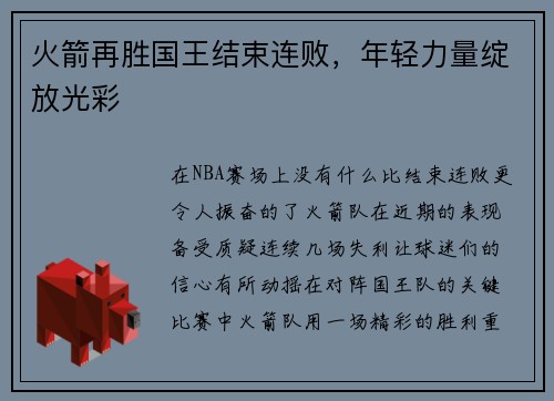 火箭再胜国王结束连败，年轻力量绽放光彩