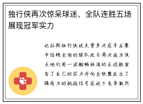 独行侠再次惊呆球迷，全队连胜五场展现冠军实力