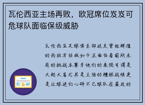 瓦伦西亚主场再败，欧冠席位岌岌可危球队面临保级威胁