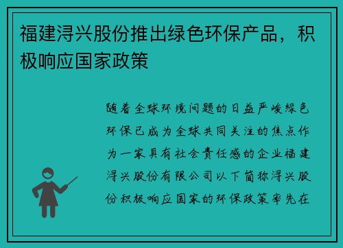 福建浔兴股份推出绿色环保产品，积极响应国家政策