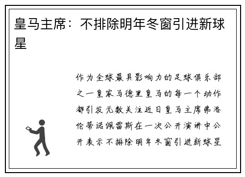 皇马主席：不排除明年冬窗引进新球星