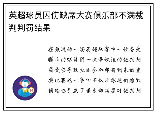 英超球员因伤缺席大赛俱乐部不满裁判判罚结果