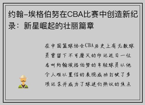 约翰-埃格伯努在CBA比赛中创造新纪录：新星崛起的壮丽篇章