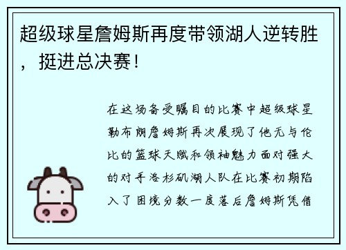 超级球星詹姆斯再度带领湖人逆转胜，挺进总决赛！