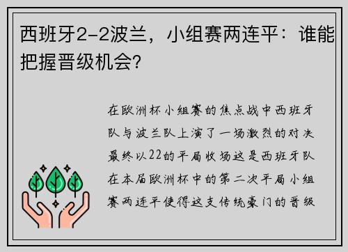 西班牙2-2波兰，小组赛两连平：谁能把握晋级机会？