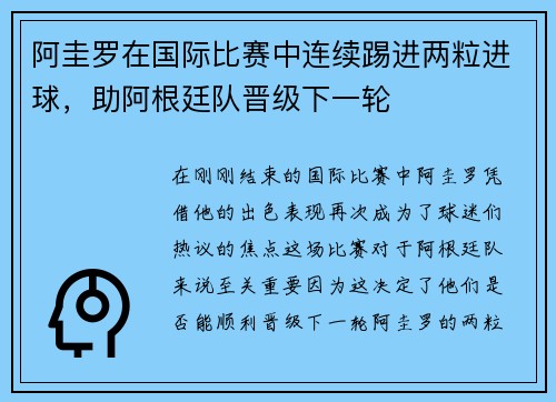 阿圭罗在国际比赛中连续踢进两粒进球，助阿根廷队晋级下一轮