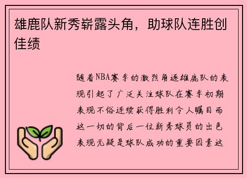 雄鹿队新秀崭露头角，助球队连胜创佳绩