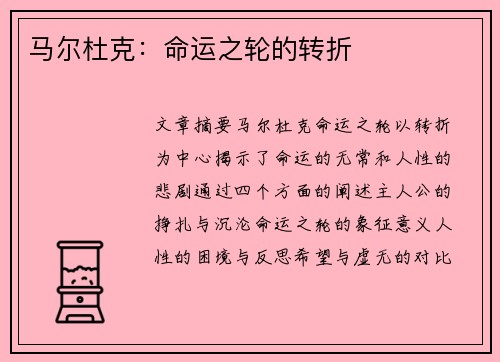 马尔杜克：命运之轮的转折