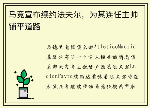 马竞宣布续约法夫尔，为其连任主帅铺平道路